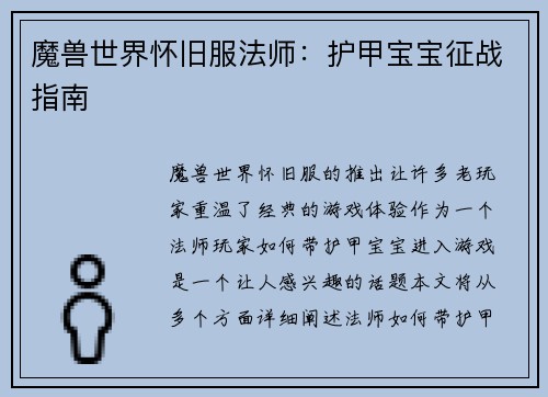 魔兽世界怀旧服法师：护甲宝宝征战指南