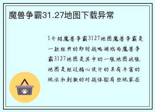 魔兽争霸31.27地图下载异常