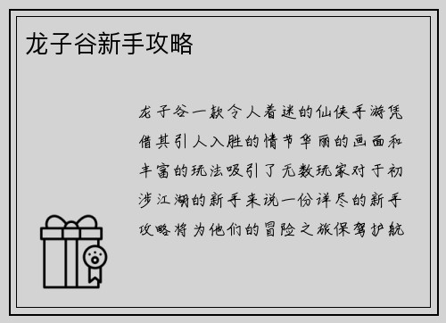 龙子谷新手攻略
