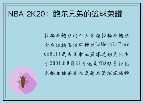 NBA 2K20：鲍尔兄弟的篮球荣耀